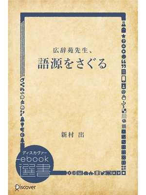 cover image of 語源をさぐる